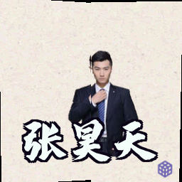 张昊天