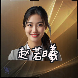 赵若曦